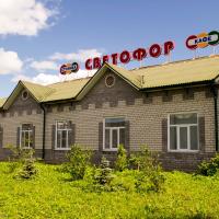 Мотель Светофор