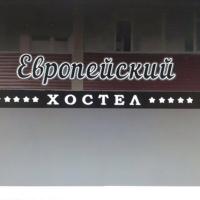 Хостел Европейский