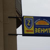 Отель Зенит