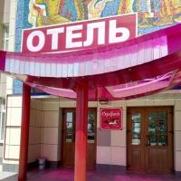 ОТЕЛЬ ОРФЕЙ