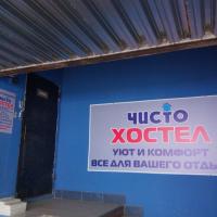 Хостел Чисто