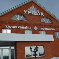Уршак